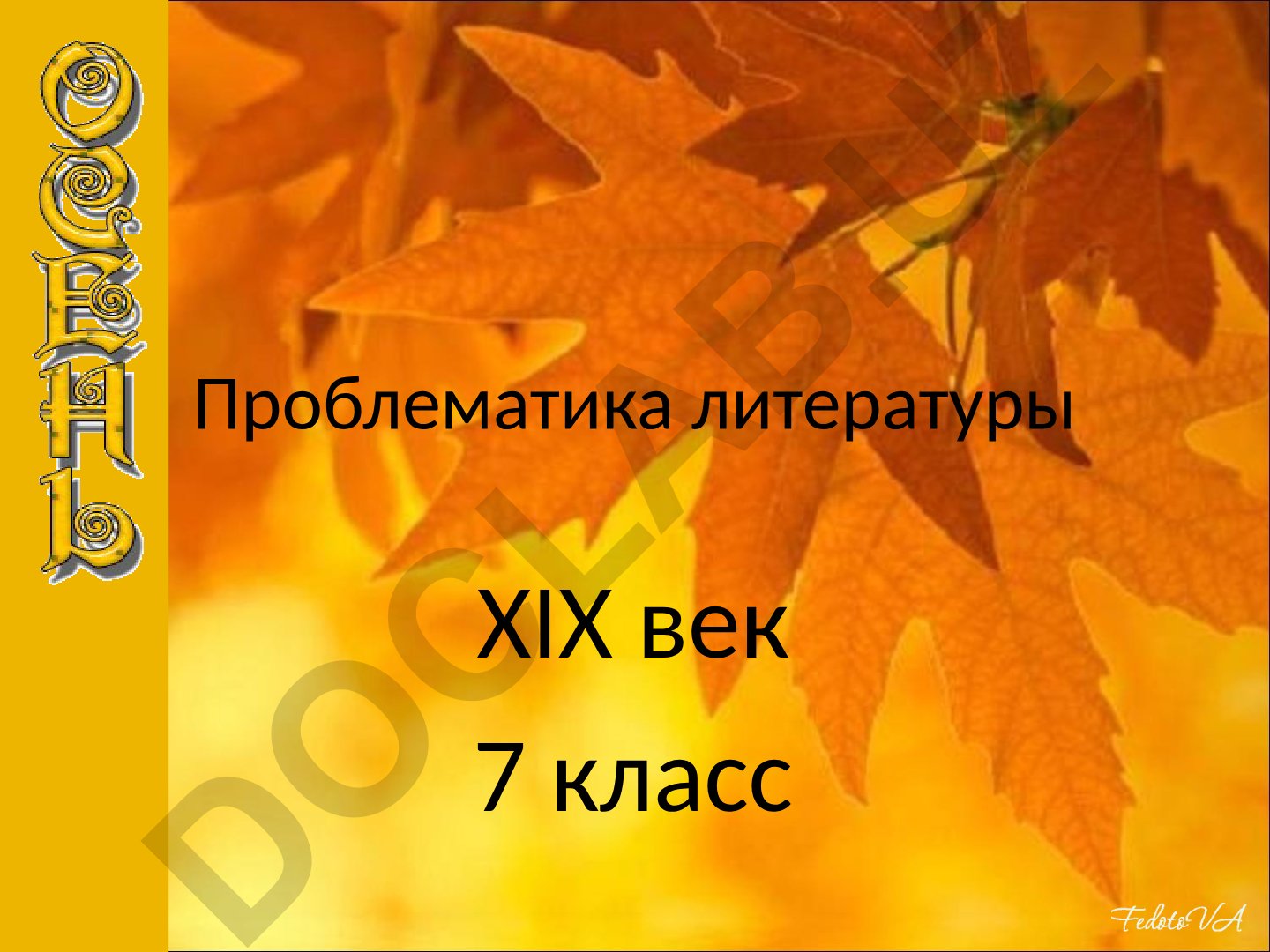 Проблематика литературы XIX века для 7 класса