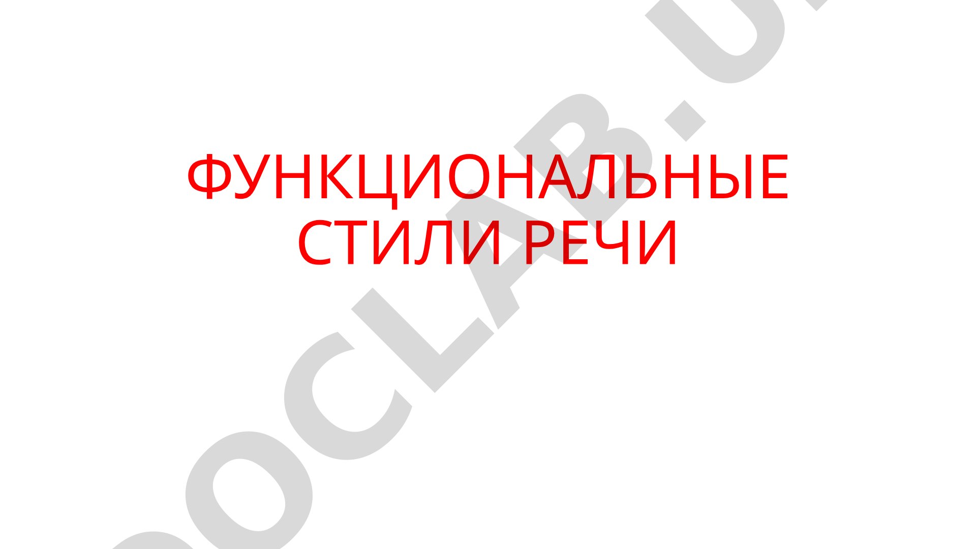 Функциональные стили речи