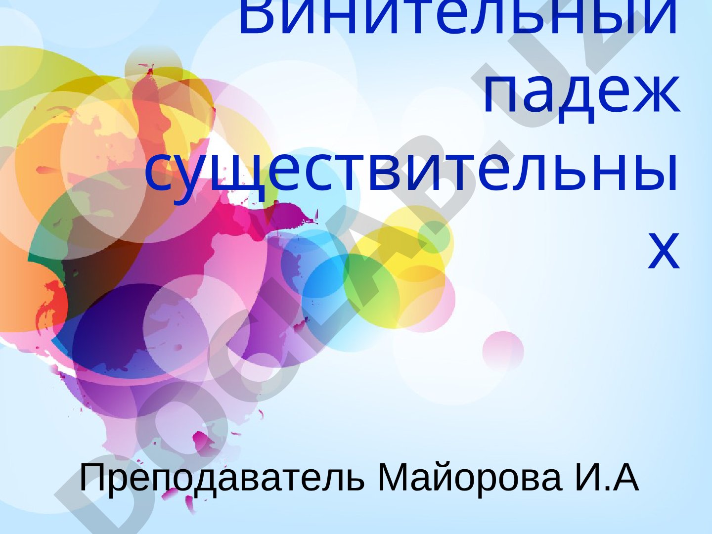 Винительный падеж существительных