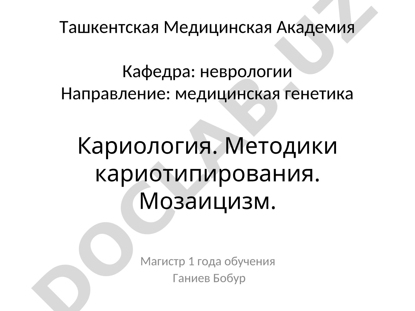 Кариология. Методики кариотипирования. Мозаицизм.