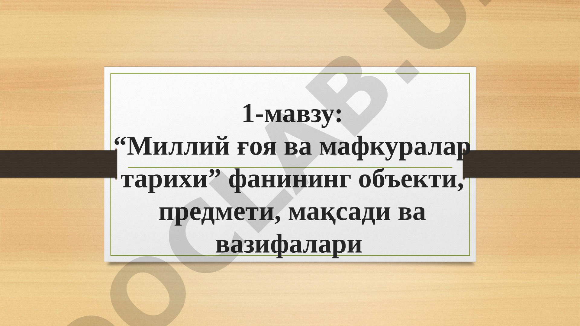Миллий ғоя ва мафкуралар тарихи фанининг объекти, предмети, мақсади ва вазифалари