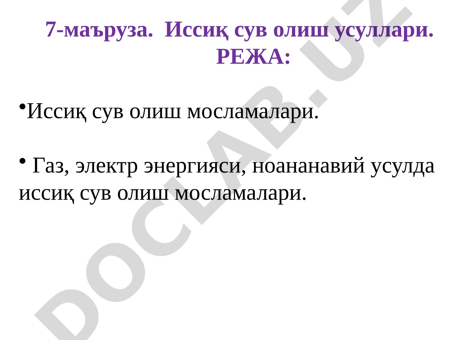 Иссиқ сув олиш усуллари
