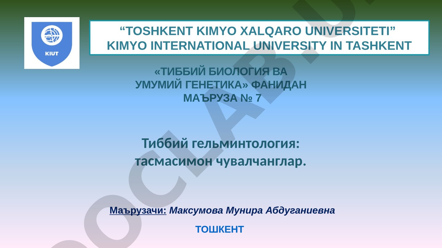 Тиббий гельминтология: тасмасимон чувалчанглар