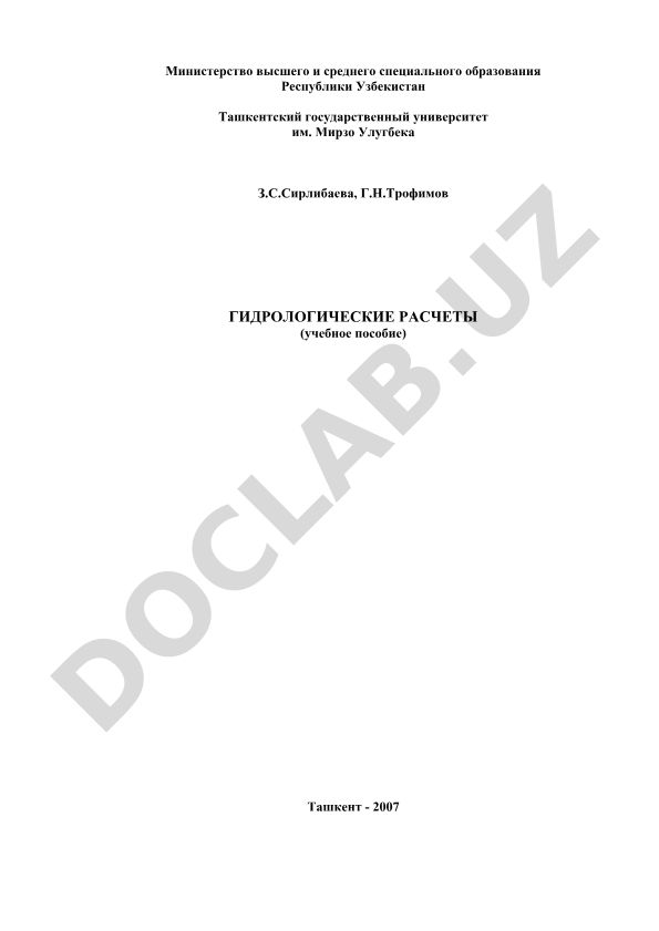 Гидрологические расчеты