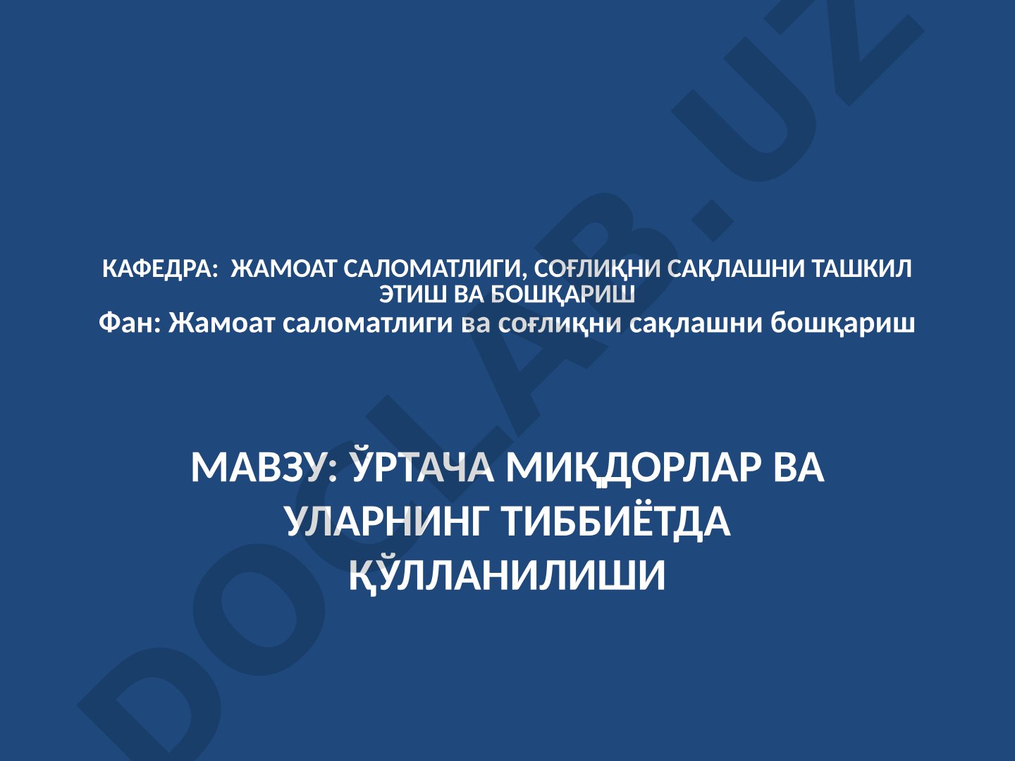 ЎРТАЧА МИҚДОРЛАР ВА УЛАРНИНГ ТИББИЁТДА ҚЎЛЛАНИЛИШИ
