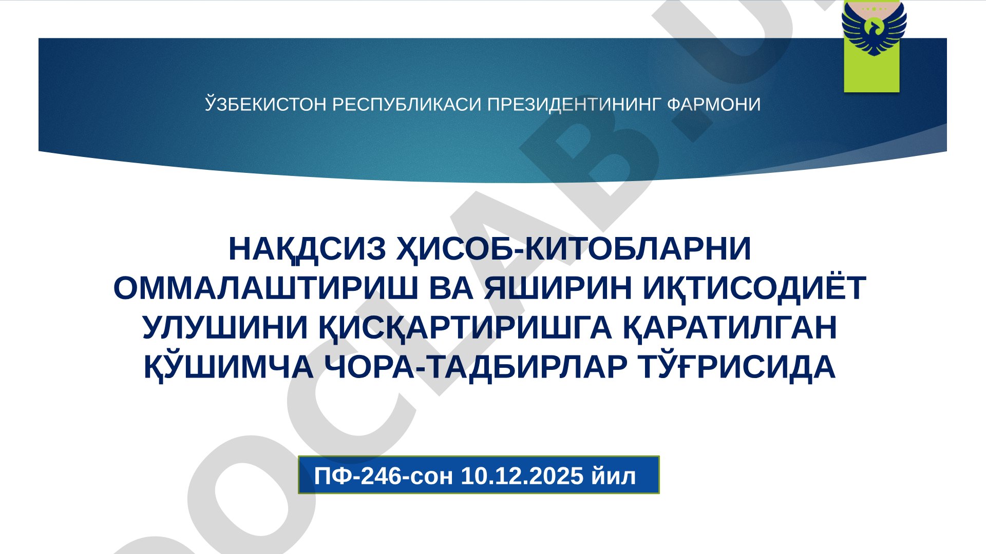 Нақдсиз ҳисоб-китобларни оммалаштириш ва яширин иқтисодиёт улушини қисқартиришга қаратилган қўшимча чора-тадбирлар тўғрисидаги фармон