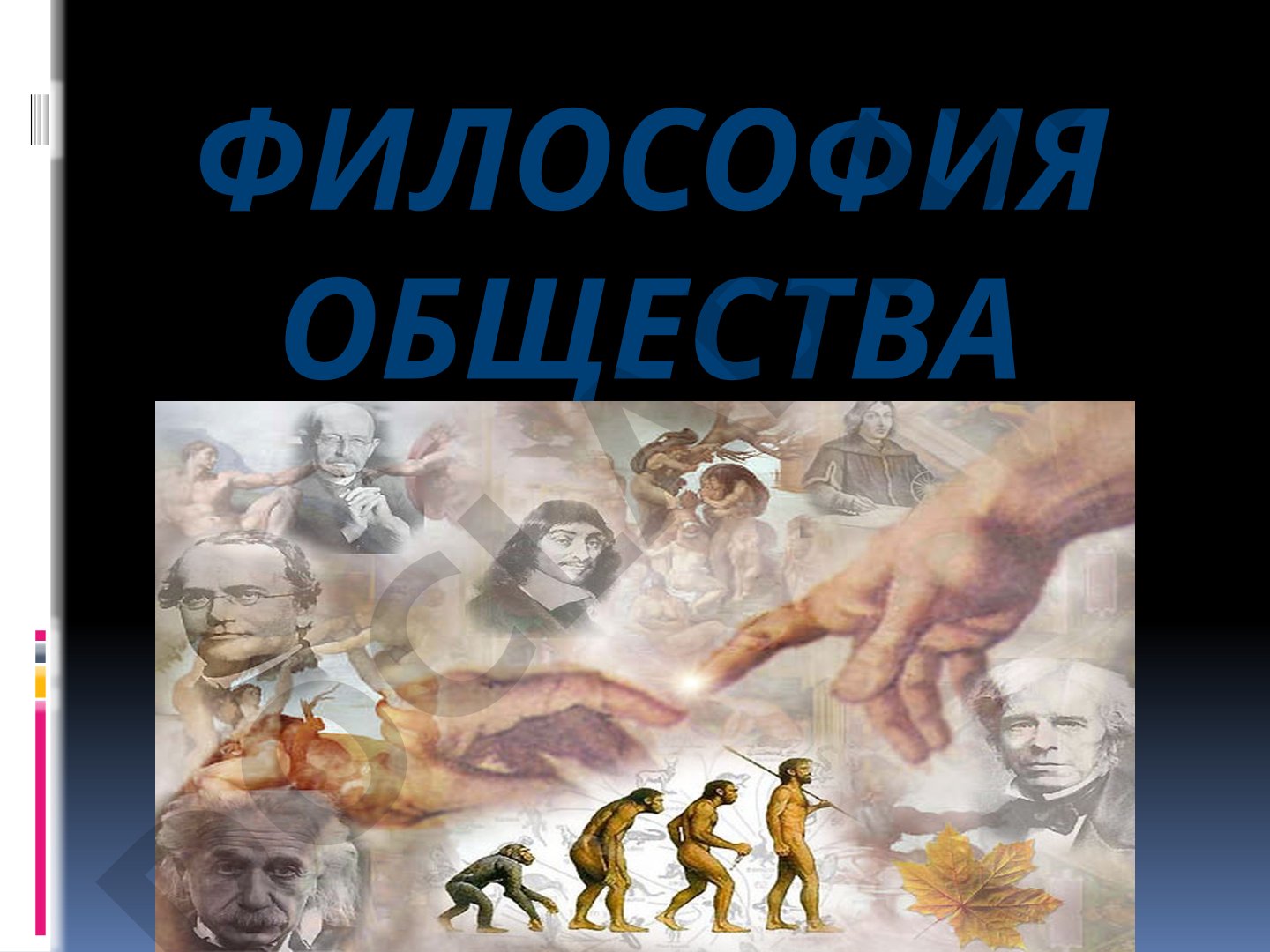 Философия общества
