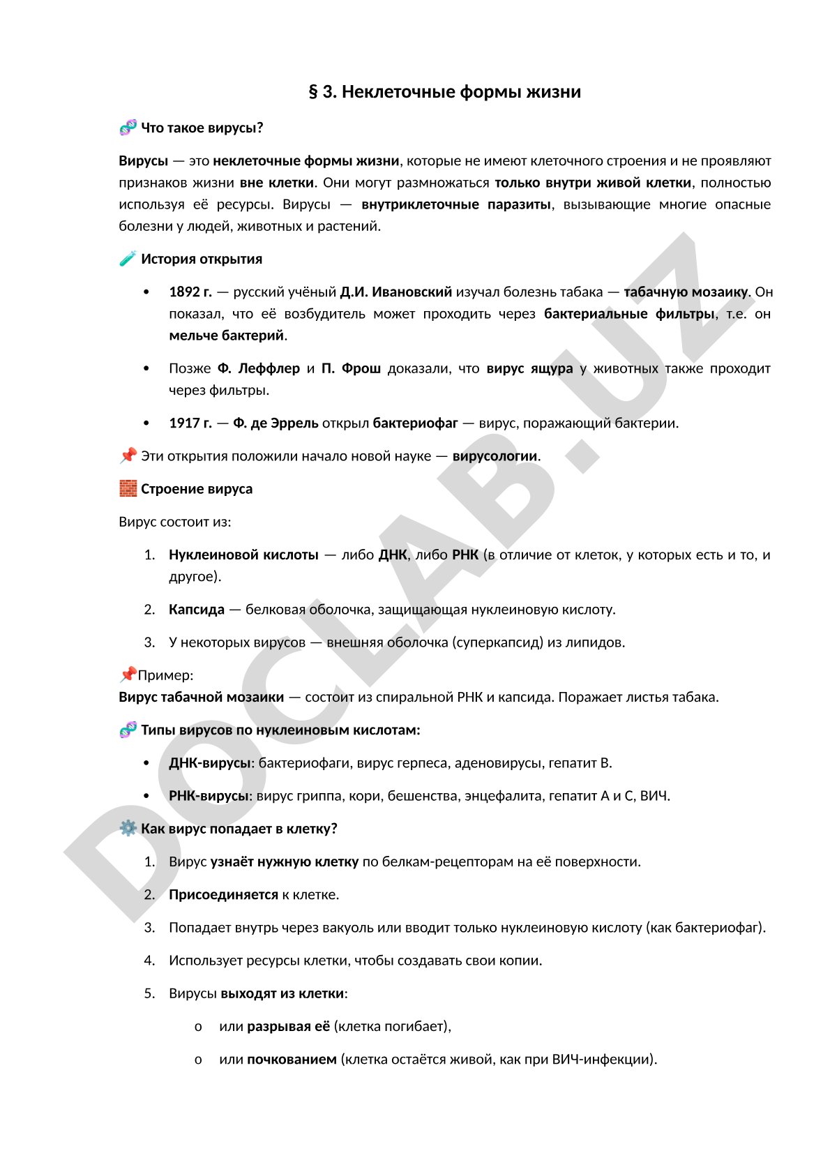 Вирусы как неклеточные формы жизни