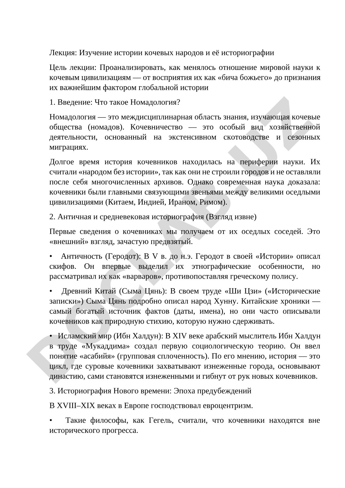 Изучение истории кочевых народов и её историографии