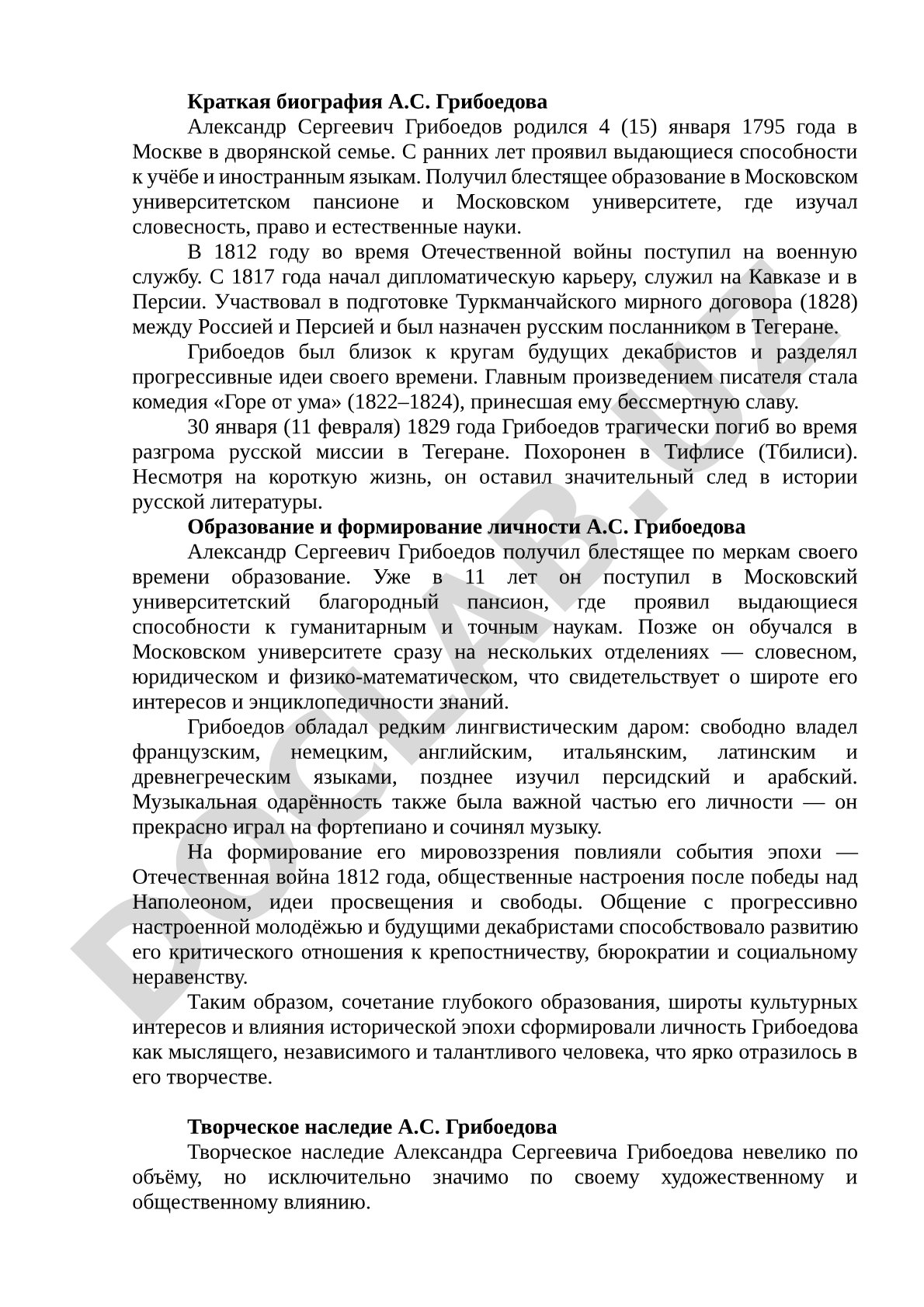 Краткая биография А.С. Грибоедова