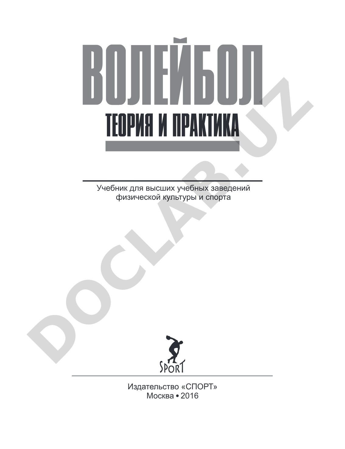 Волейбол: теория и практика