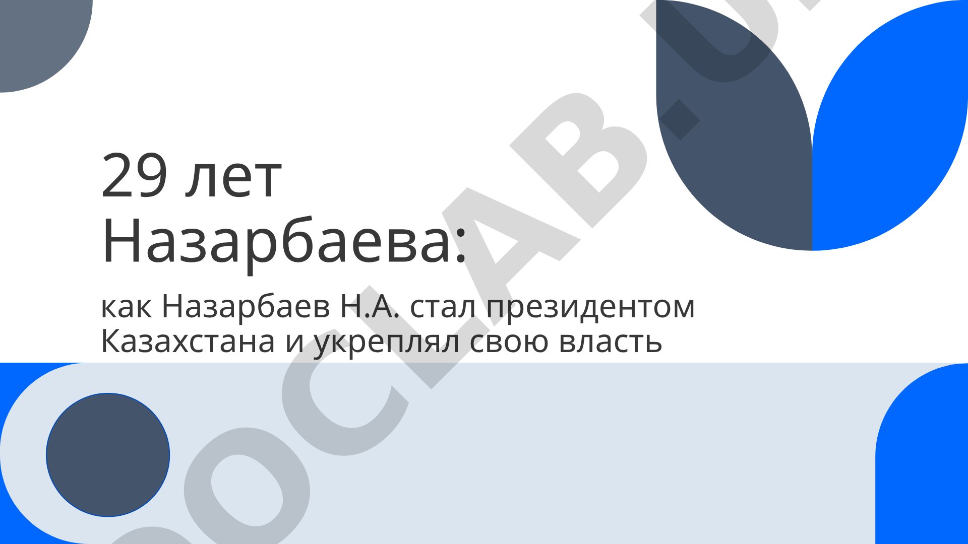 29 лет Назарбаева: как Назарбаев Н.А. стал президентом Казахстана и укреплял свою власть