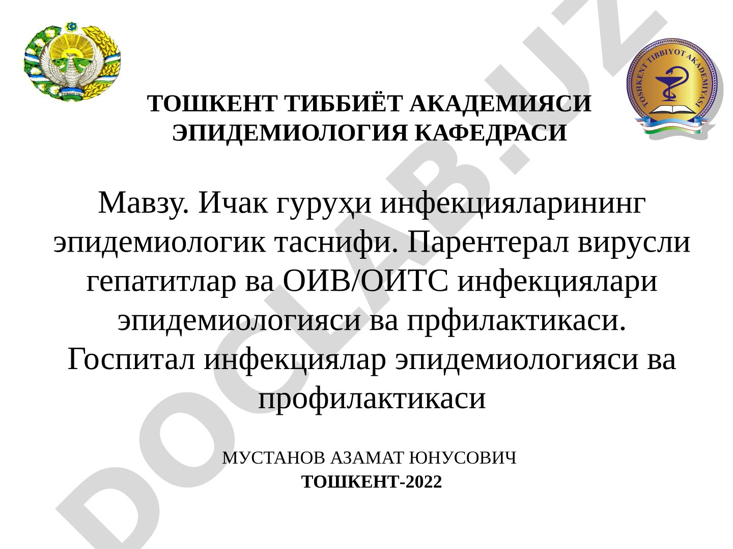 Ичак гуруҳи инфекцияларининг эпидемиологик таснифи. Парентерал вирусли гепатитлар ва ОИВ/ОИТС инфекциялари эпидемиологияси ва профилактикаси. Госпитал инфекциялар эпидемиологияси ва профилактикаси