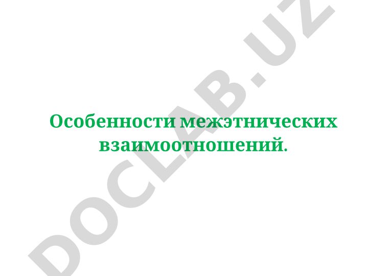 Особенности межэтнических взаимоотношений