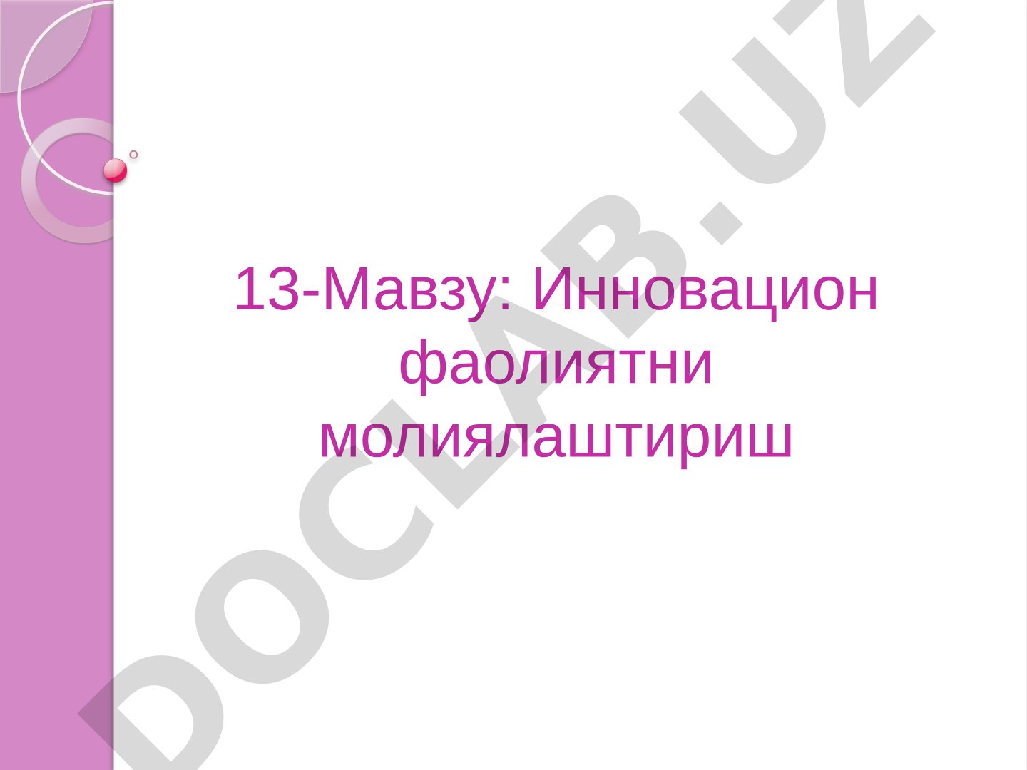 Инновацион фаолиятни молиялаштириш