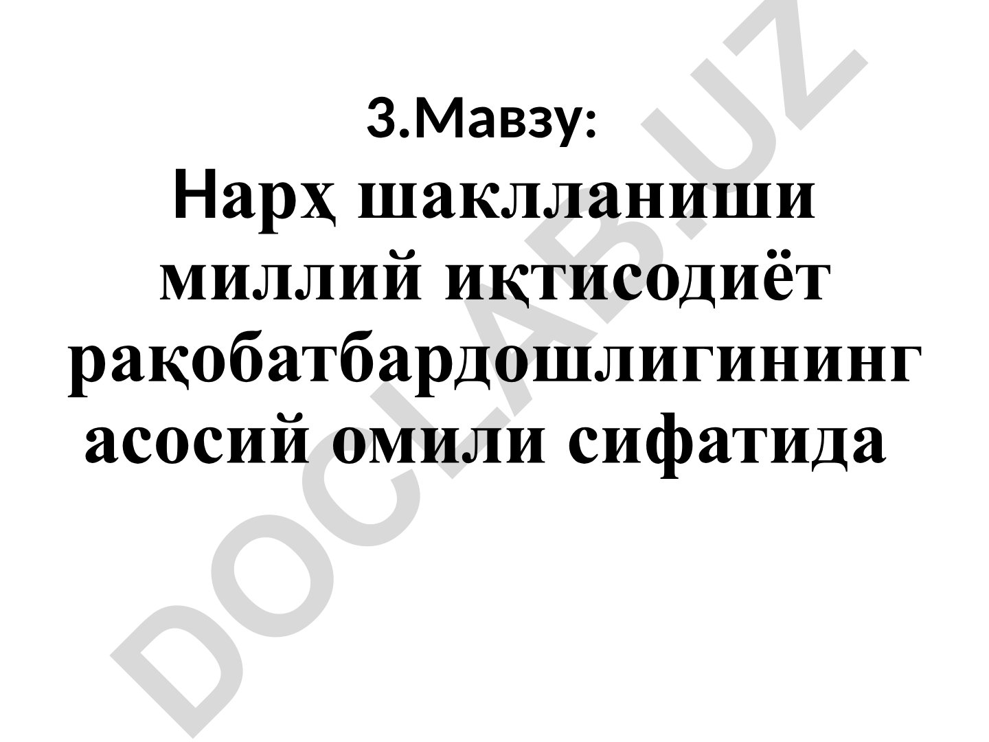Нарҳ шаклланиши миллий иқтисодиёт рақобатбардошлигининг асосий омили сифатида