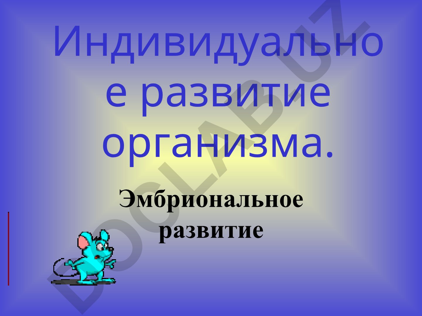 Индивидуальное развитие организма и эмбриональное развитие