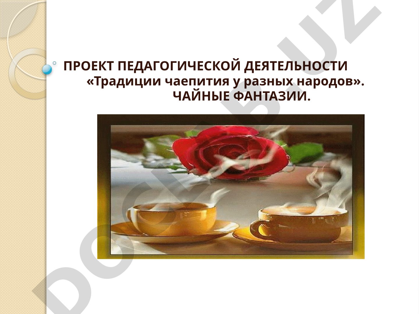 Традиции чаепития у разных народов