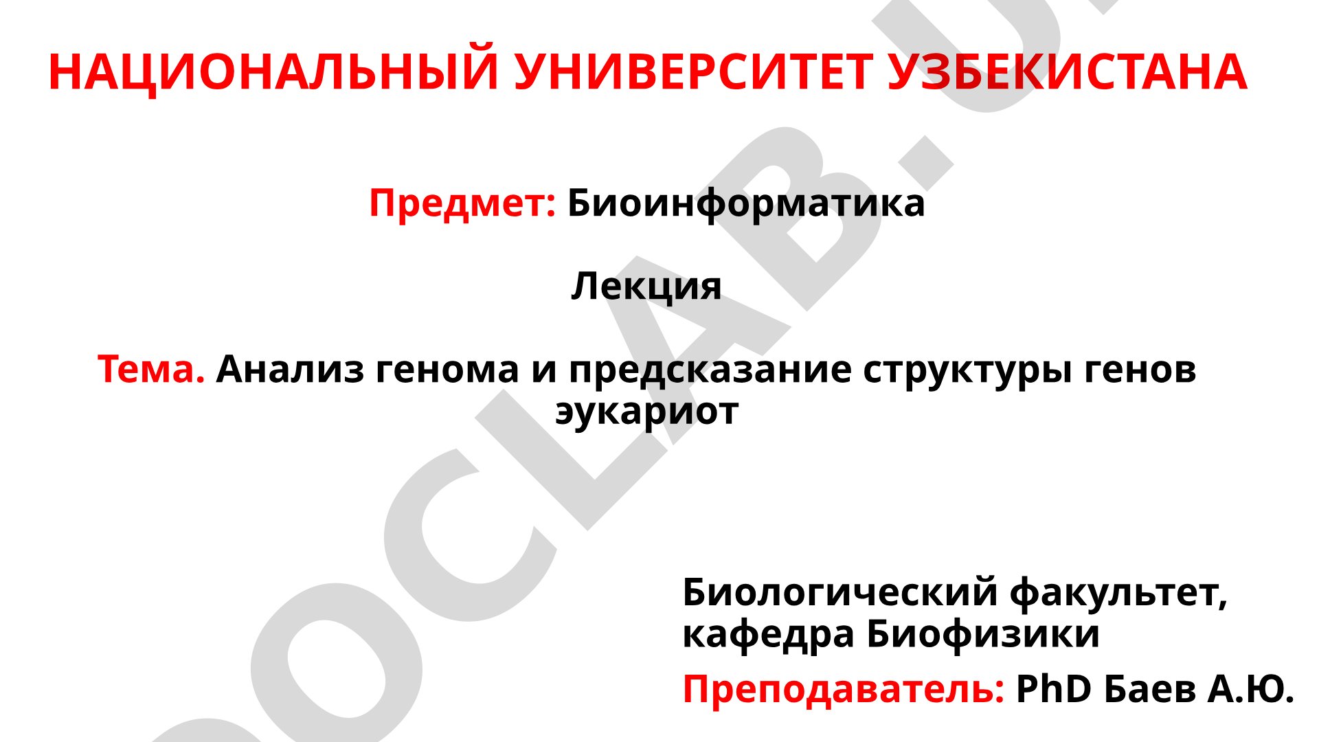 Анализ генома и предсказание структуры генов эукариот
