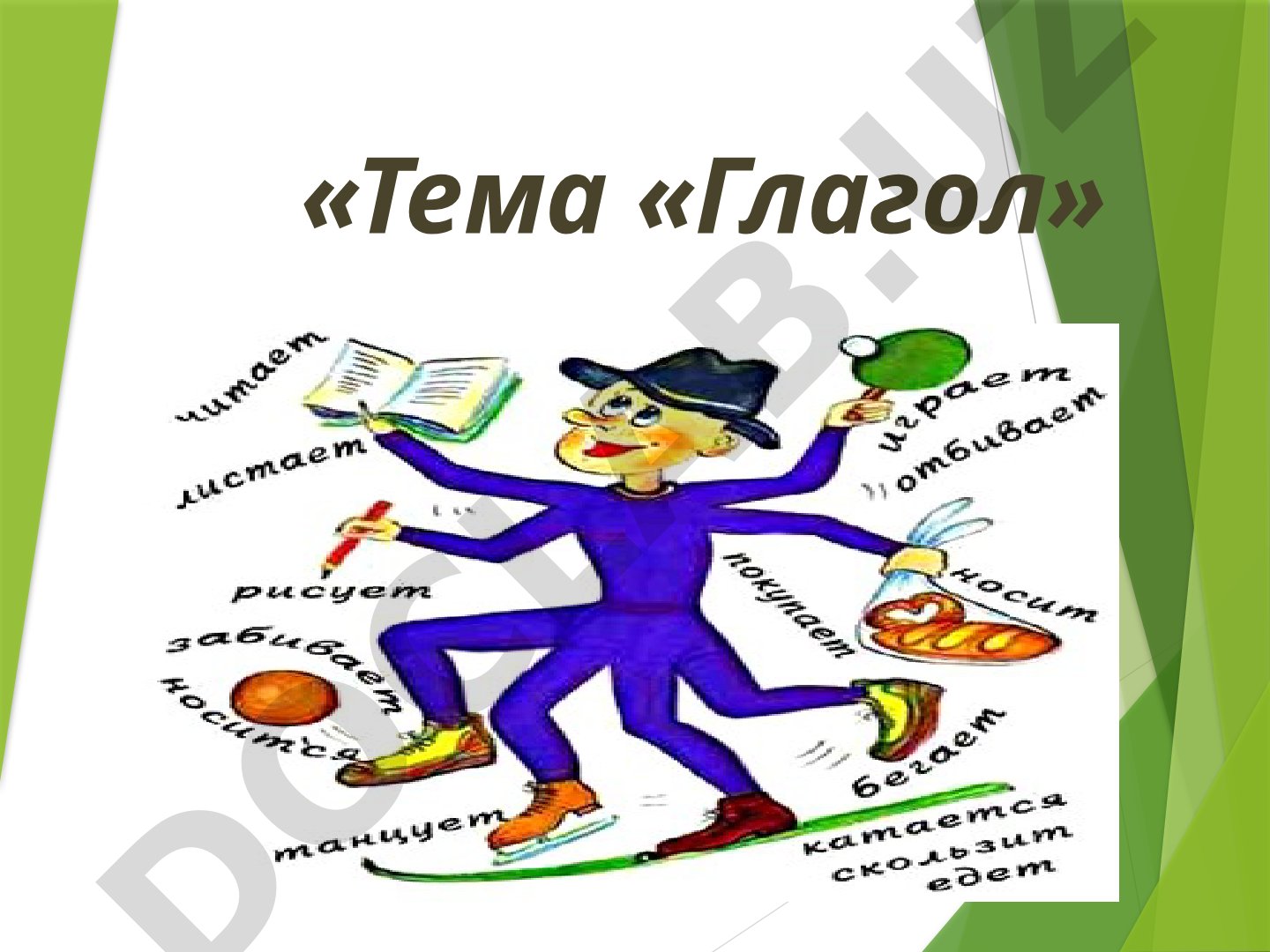 Глагол