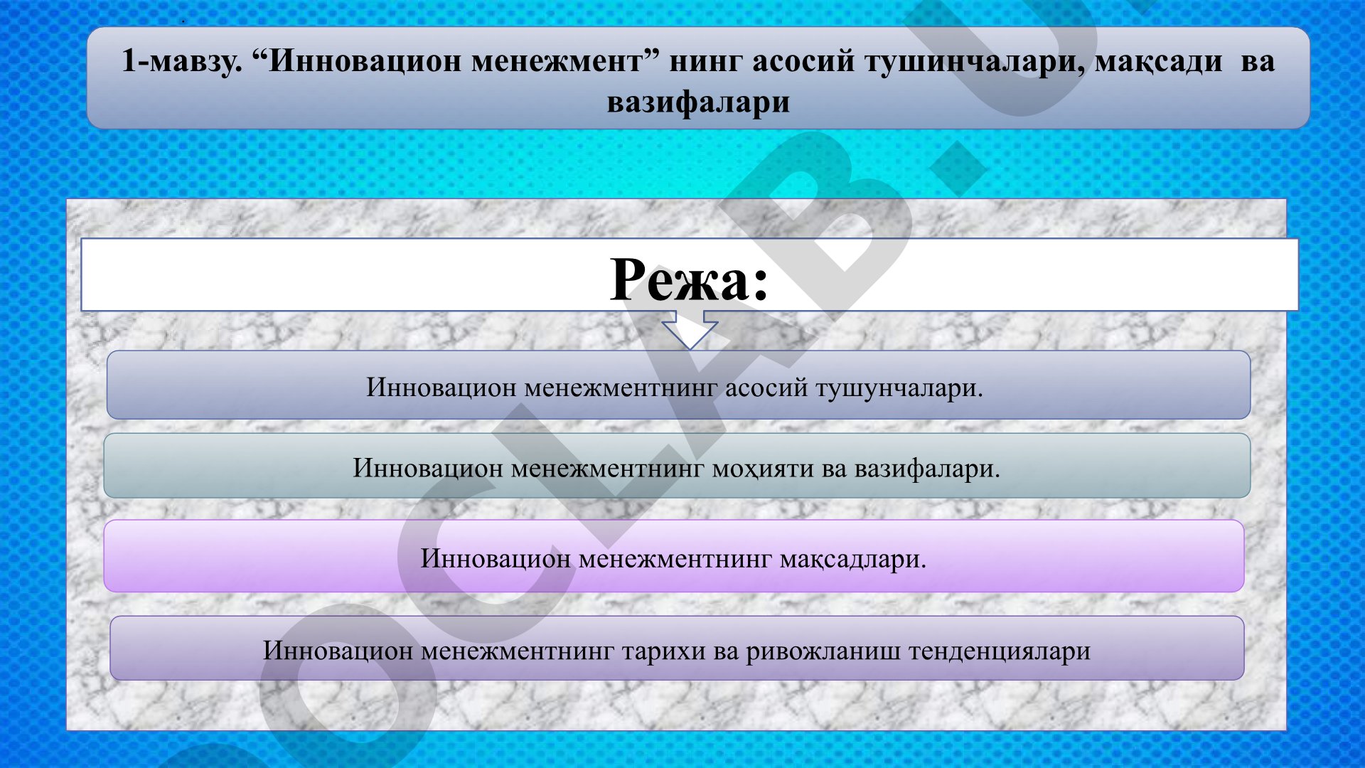 “Инновацион менежмент” нинг асосий тушинчалари, мақсади ва вазифалари