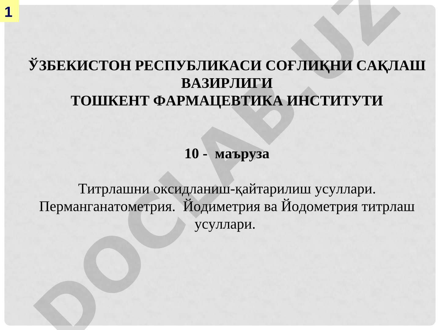 Титрлашни оксидланиш-қайтарилиш усуллари. Перманганатометрия. Йодиметрия ва Йодометрия титрлаш усуллари.