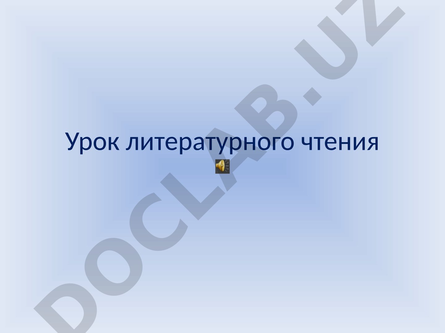 Русская народная сказка «Снегурочка»