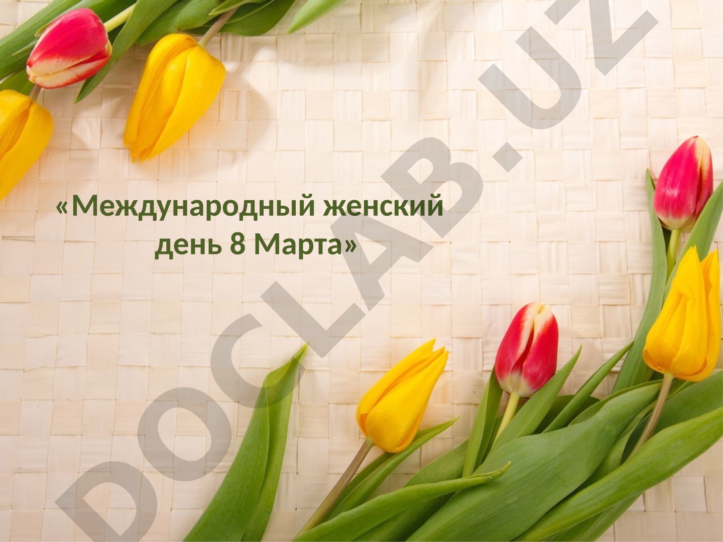 Международный женский день 8 Марта