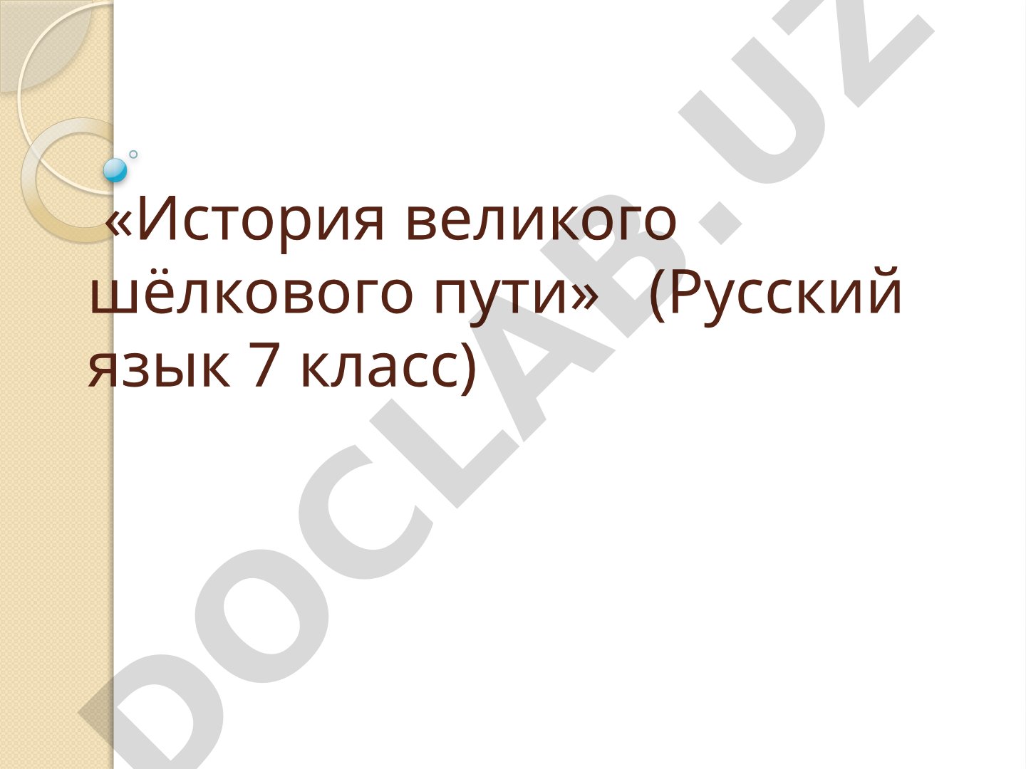 История великого шёлкового пути