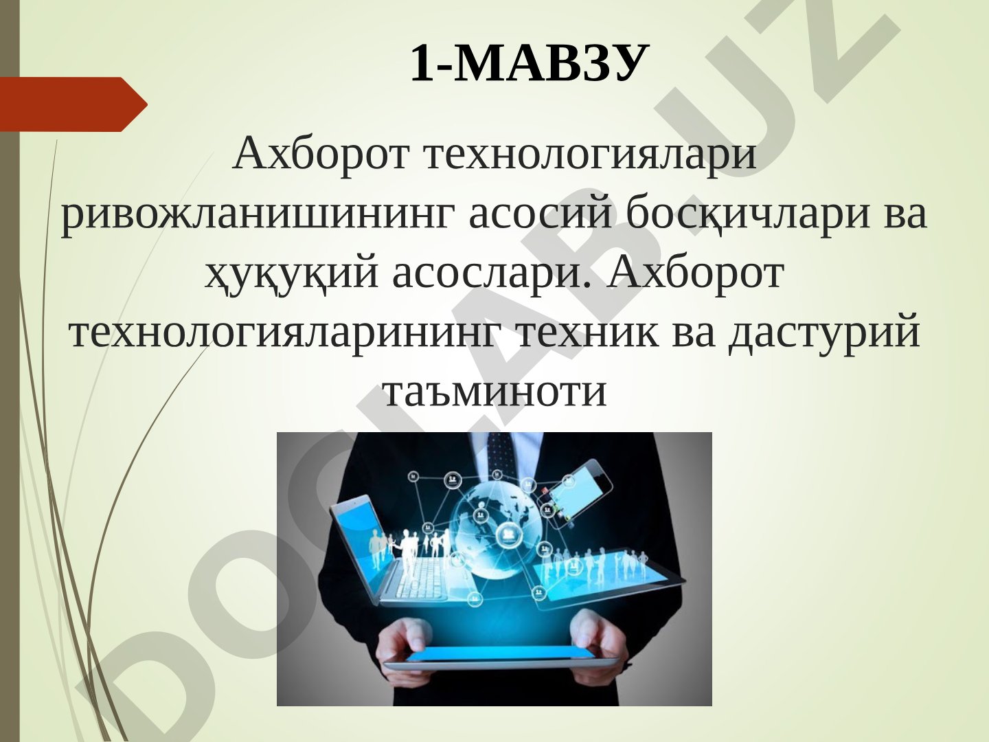 Ахборот технологиялари ривожланишининг асосий босқичлари ва ҳуқуқий асослари