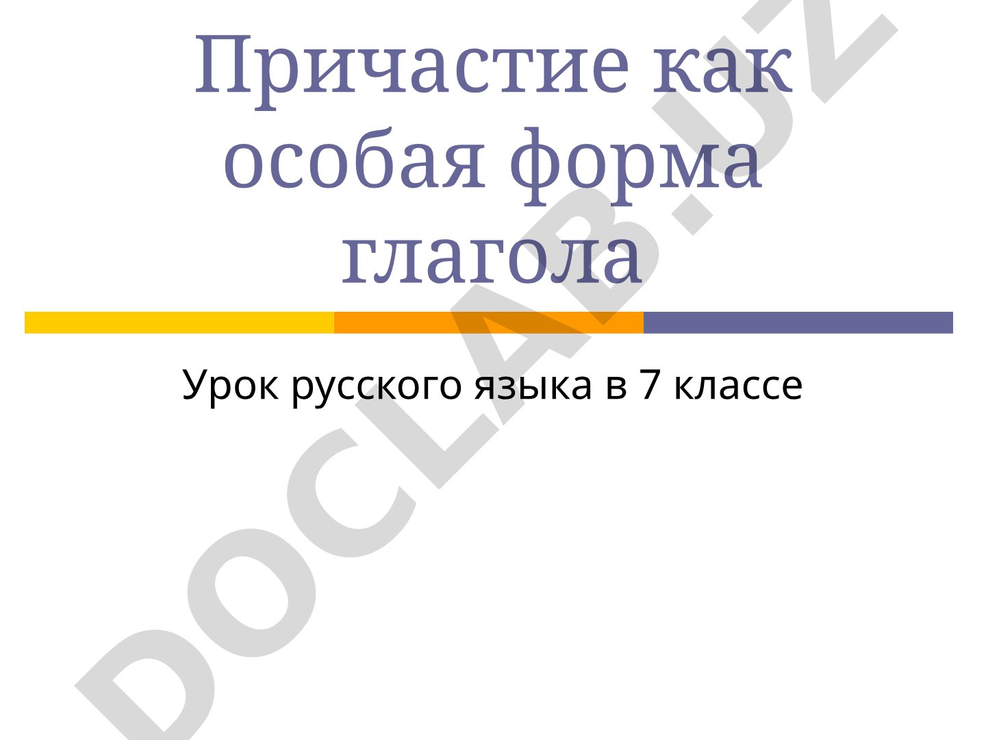 Причастие как особая форма глагола