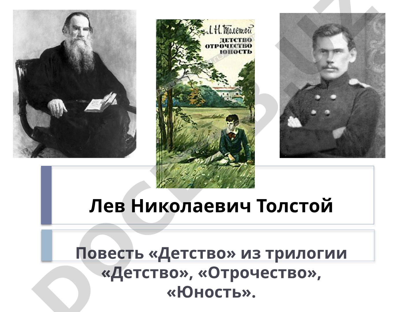 Повесть «Детство» Л.Н. Толстого: анализ и авторский замысел