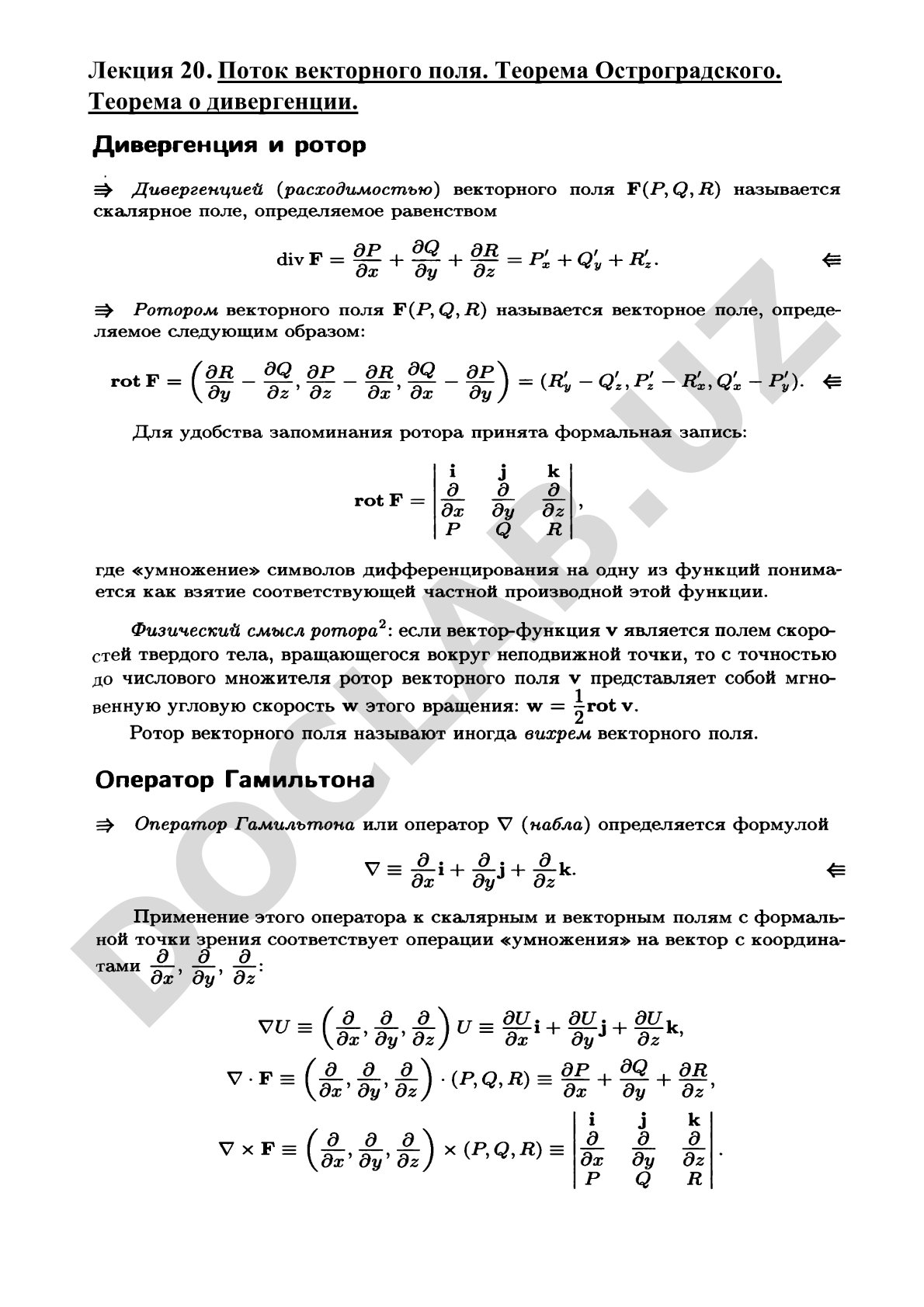 Поток векторного поля, теоремы Остроградского и о дивергенции