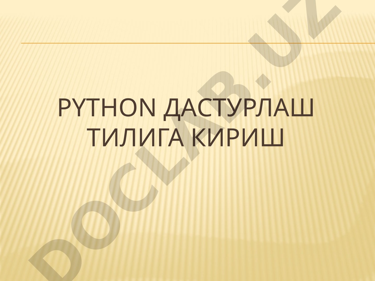 Python дастурлаш тилига кириш