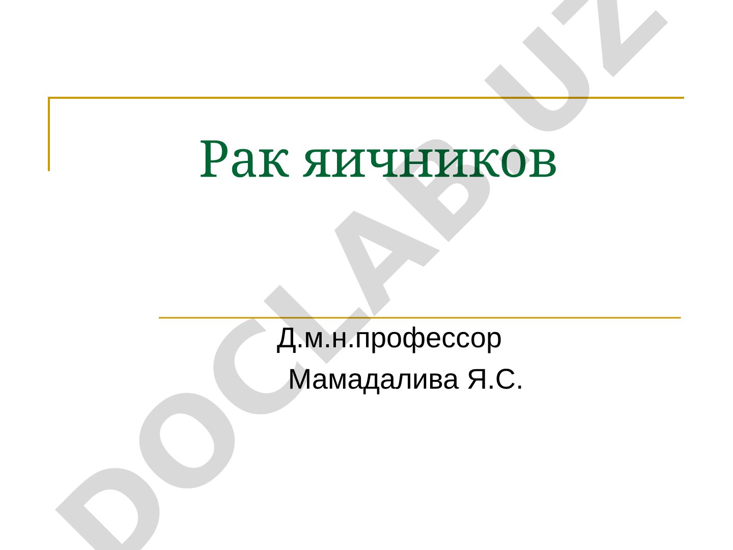 Рак яичников: эпидемиология, факторы риска