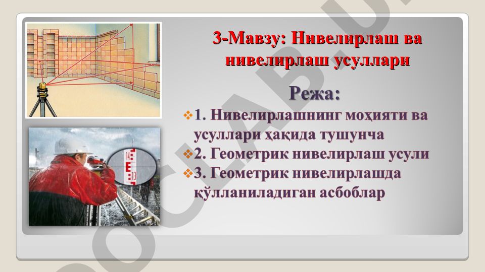 Нивелирлаш ва нивелирлаш усуллари