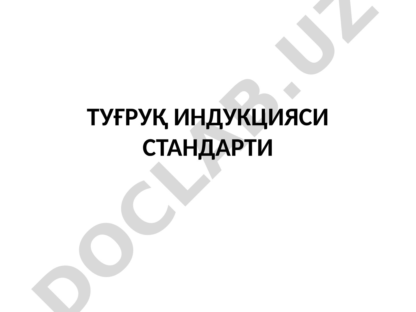 Туғруқ индукцияси стандарти