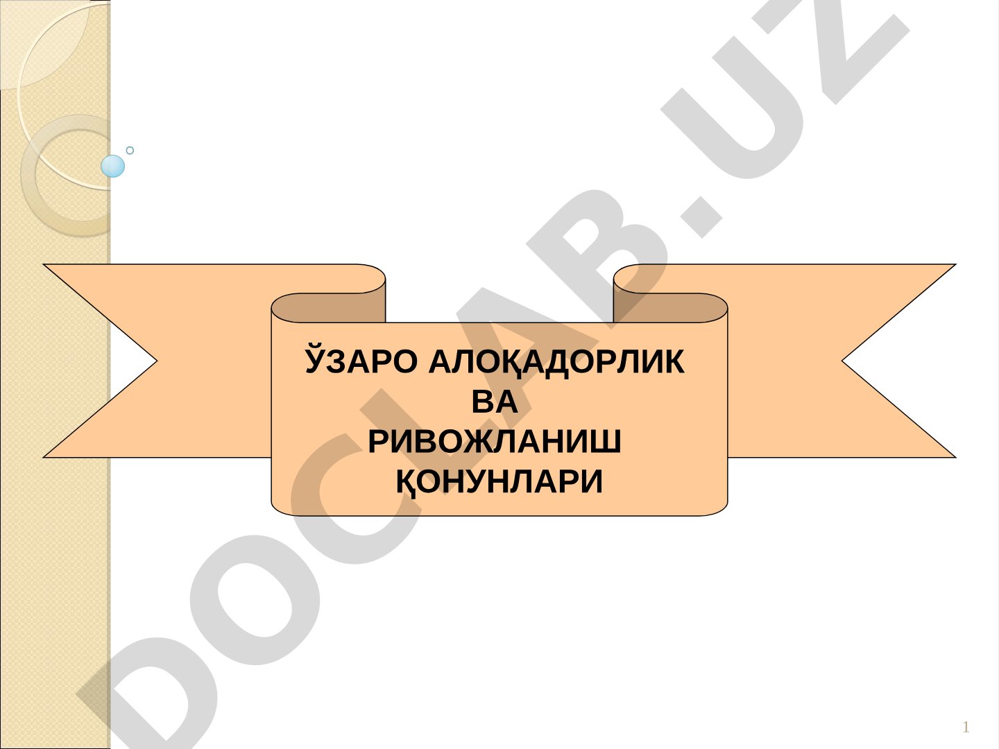 ЎЗАРО АЛОҚАДОРЛИК ВА РИВОЖЛАНИШ ҚОНУНЛАРИ