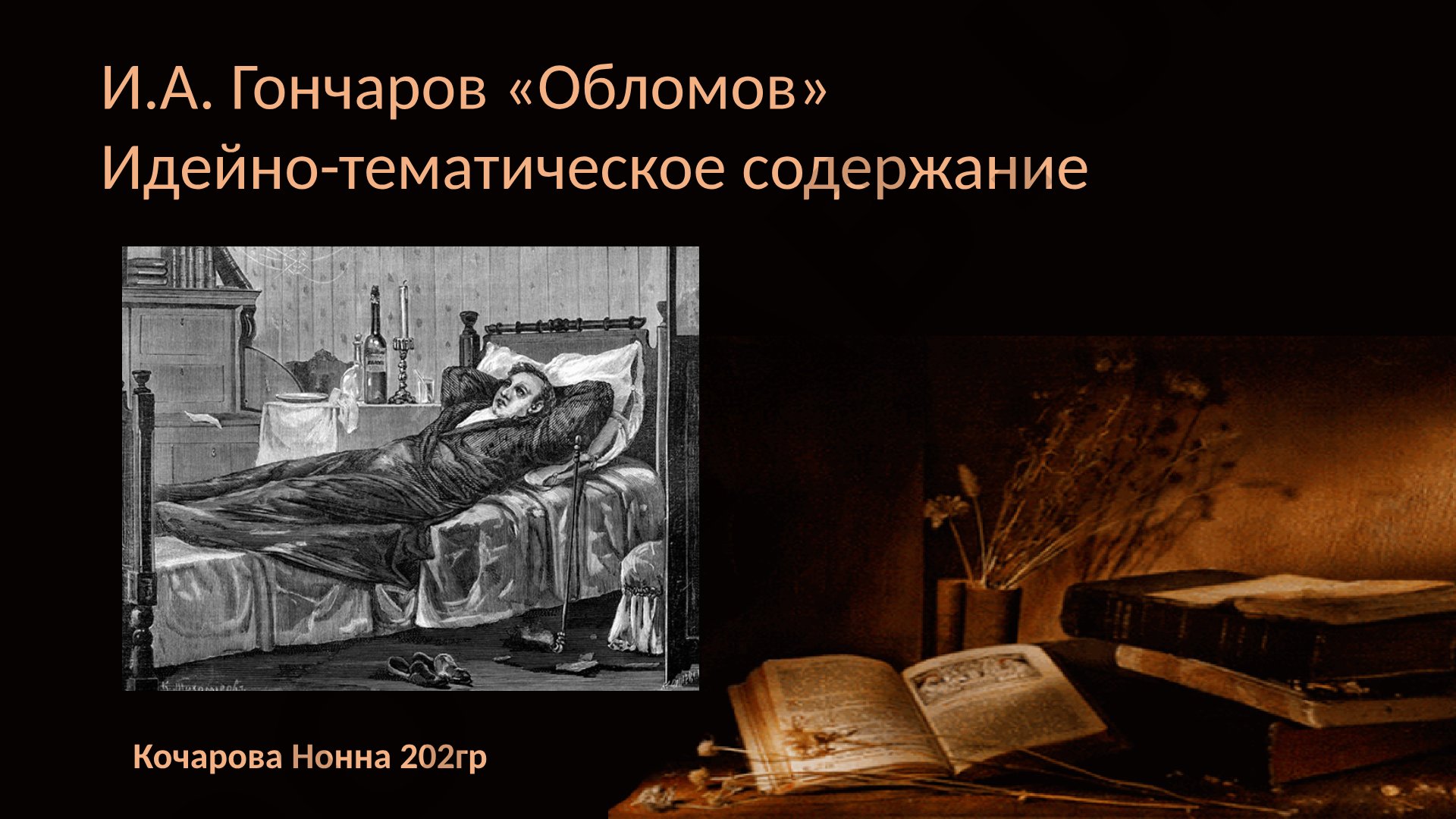 И.А. Гончаров «Обломов» Идейно-тематическое содержание