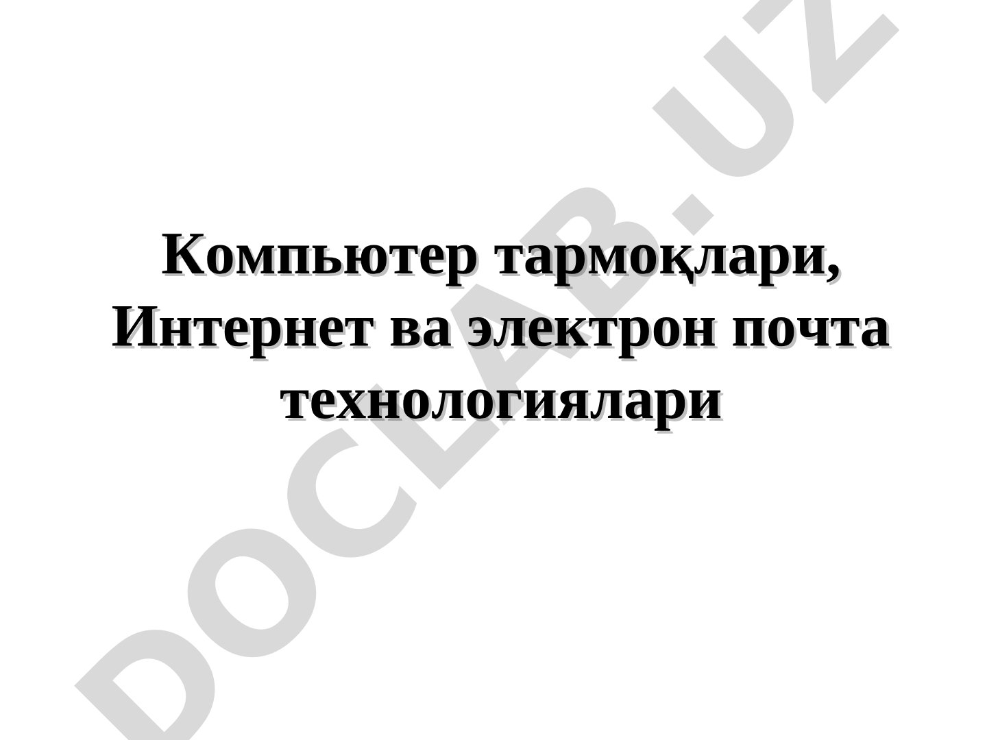 Компьютер тармоқлари, Интернет ва электрон почта технологиялари