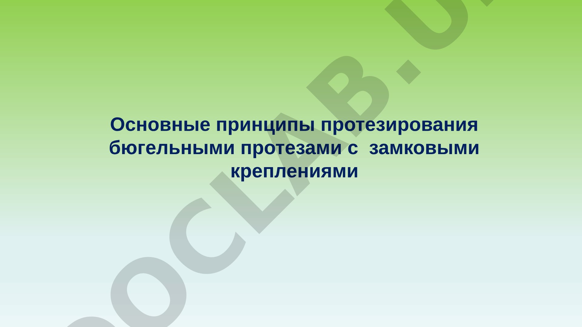 Основные принципы протезирования бюгельными протезами с замковыми креплениями