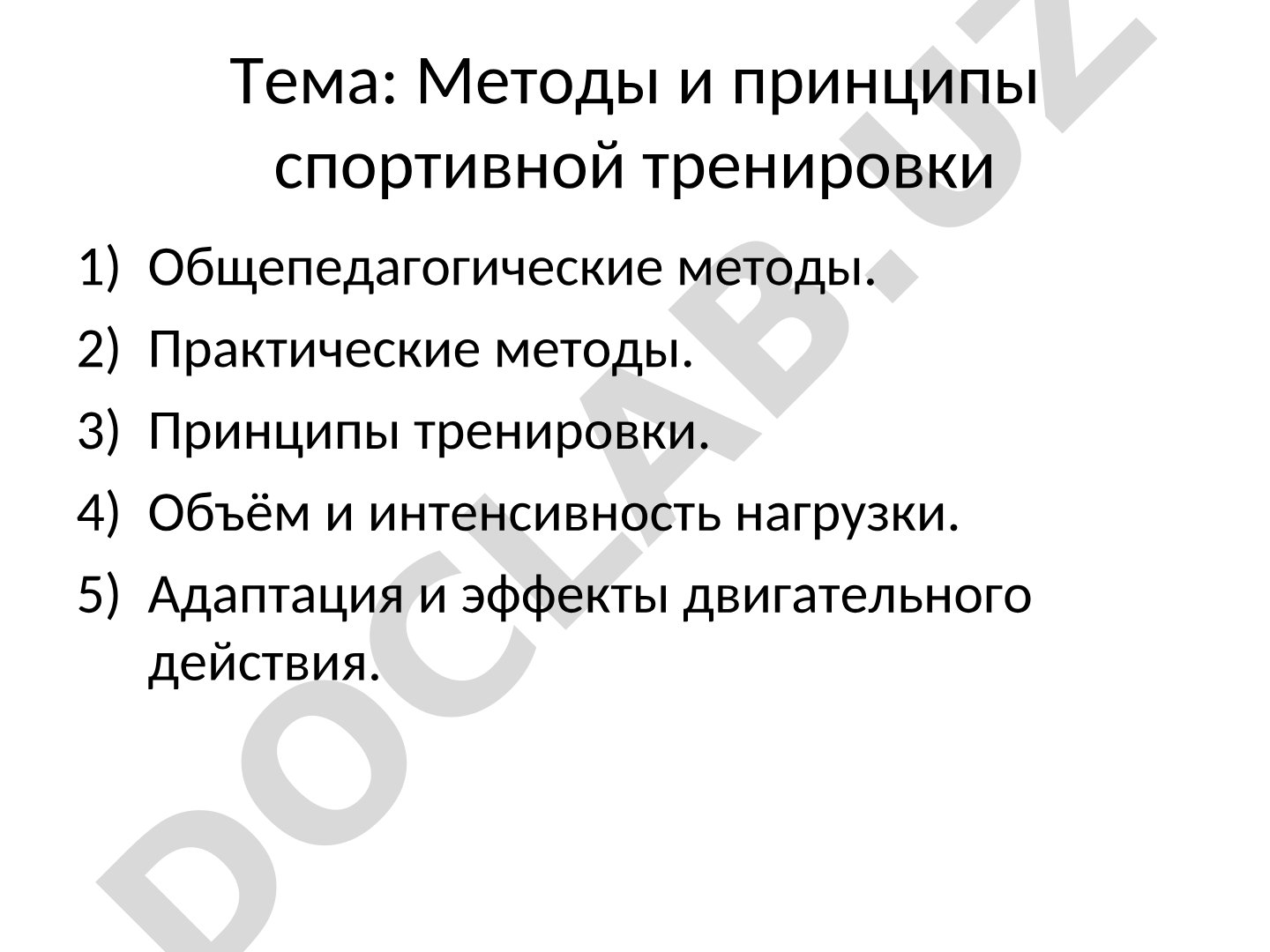 Методы и принципы спортивной тренировки