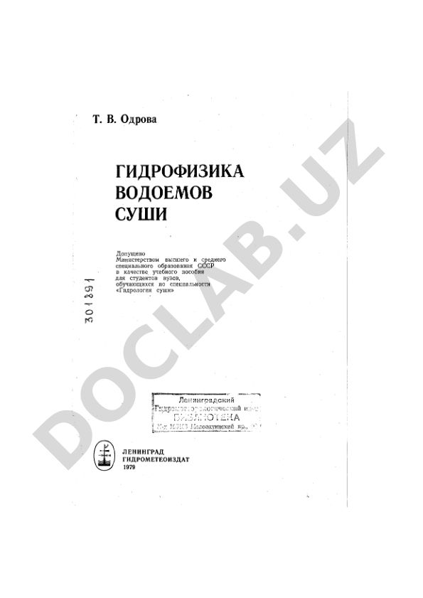 Гидрофизика водоемов суши