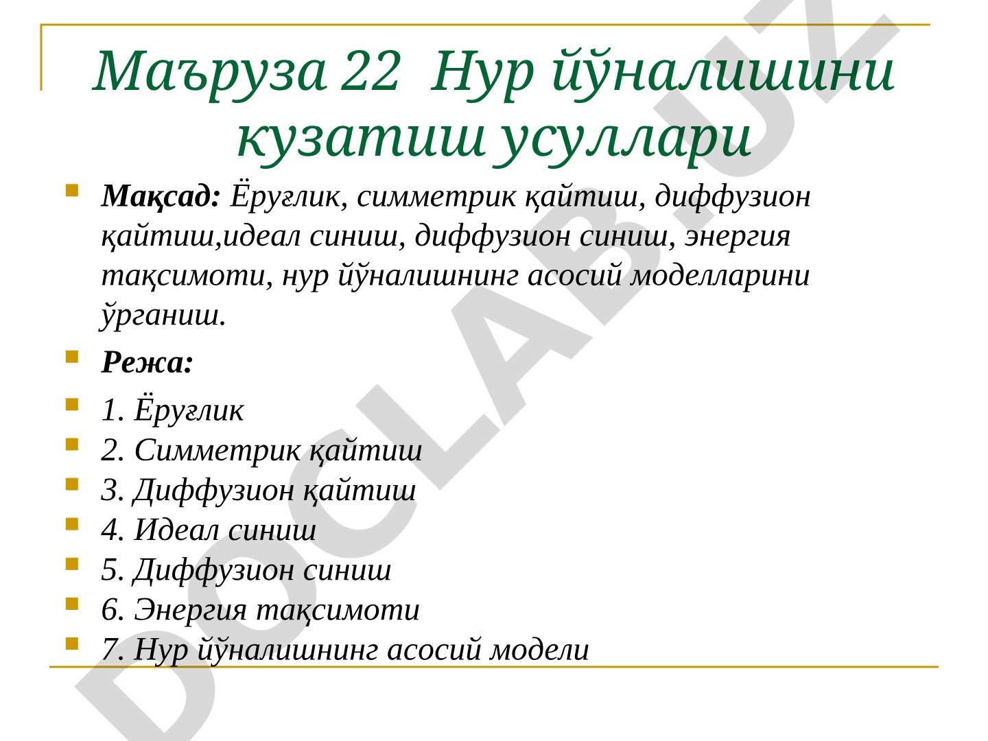 Маъруза 22 Нур йўналишини кузатиш усуллари