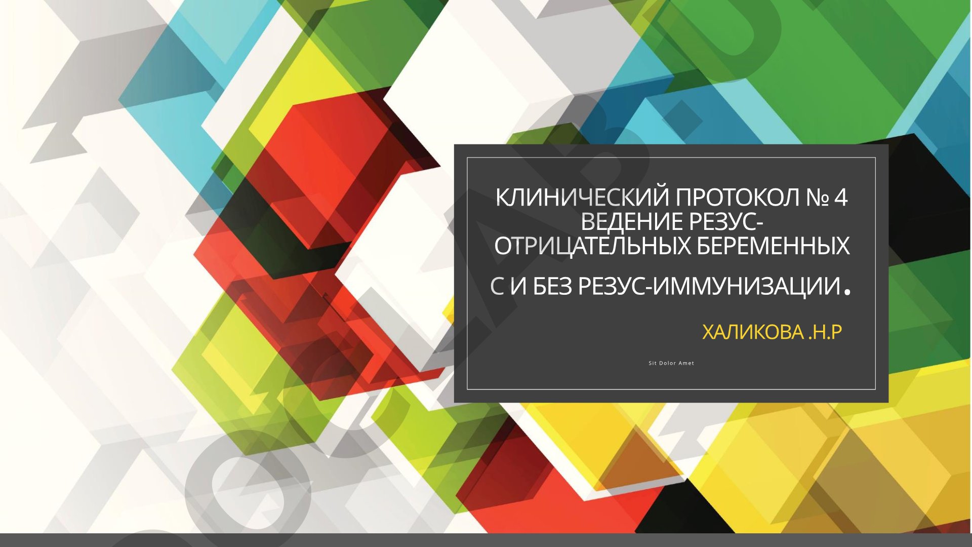 Ведение резус-отрицательных беременных с и без резус-иммунизации