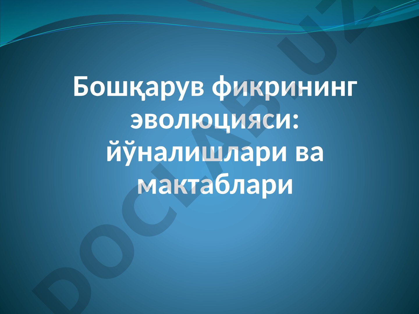 Бошқарув фикрининг эволюцияси: йўналишлари ва мактаблари