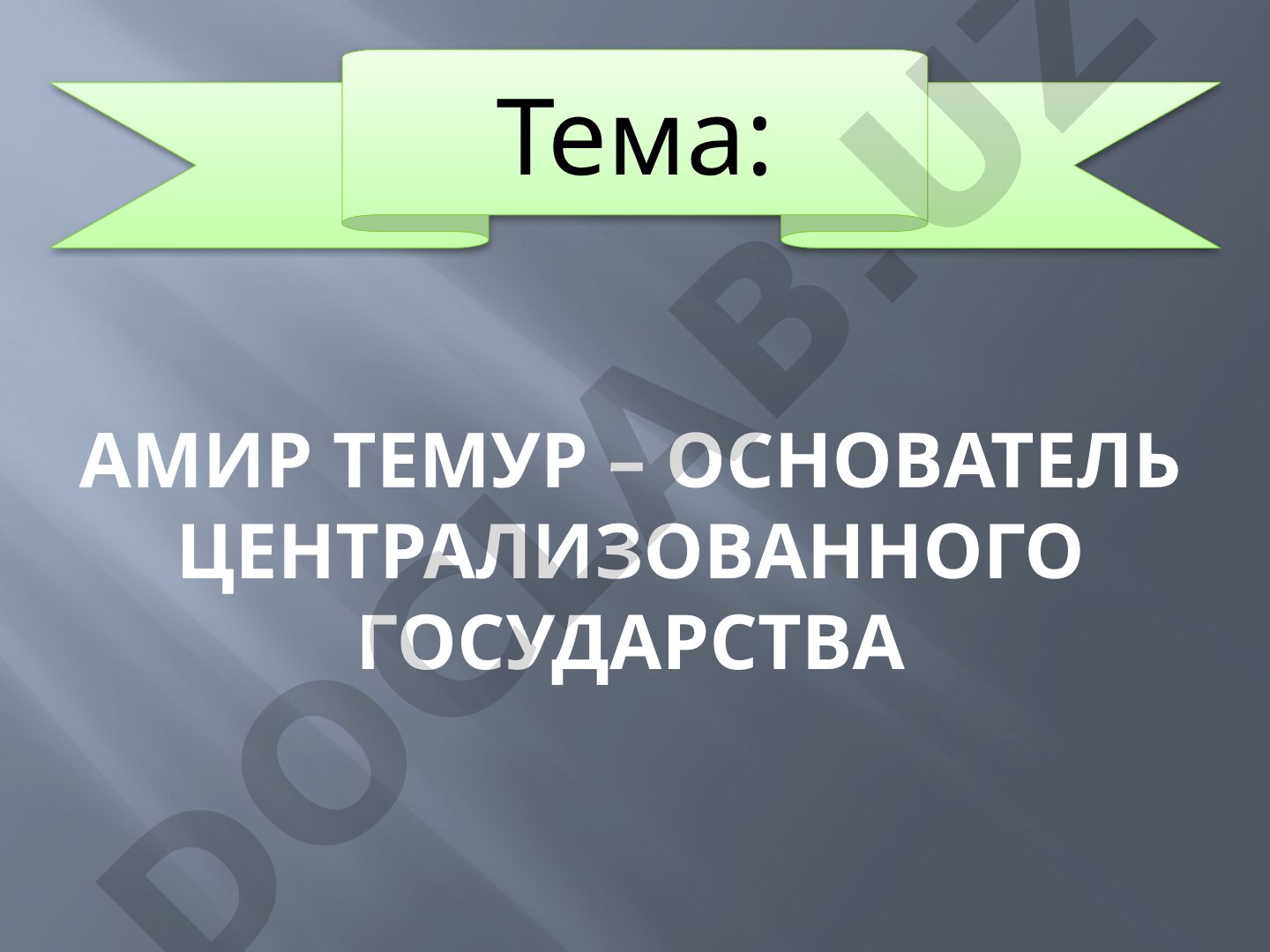При создании централизованного государства Амир Темур опирался на духовенство, армию и купцов