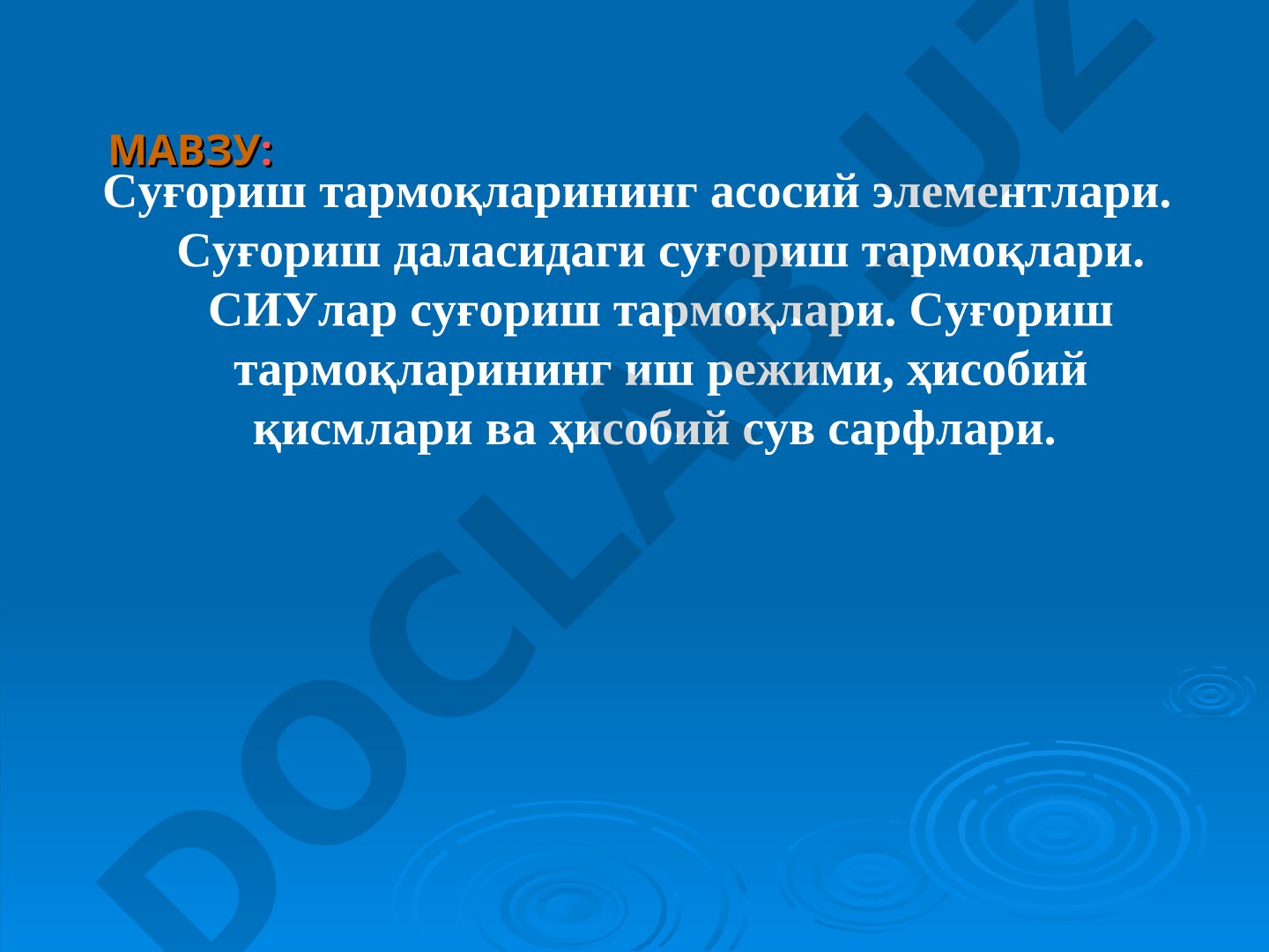 Суғориш тармоқларининг асосий элементлари