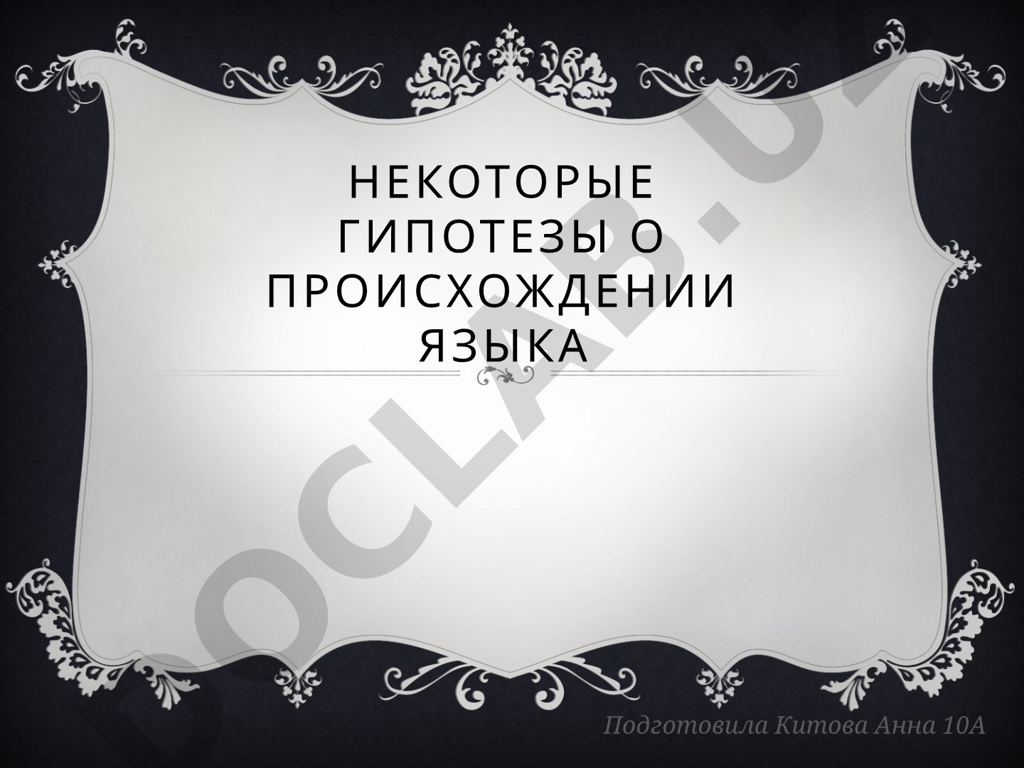 Гипотезы о происхождении языка