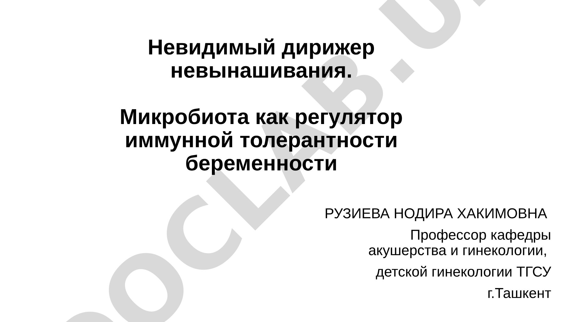 Невидимый дирижер невынашивания. Микробиота как регулятор иммунной толерантности беременности